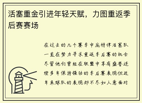 活塞重金引进年轻天赋，力图重返季后赛赛场