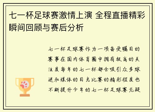 七一杯足球赛激情上演 全程直播精彩瞬间回顾与赛后分析