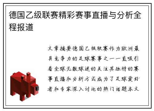 德国乙级联赛精彩赛事直播与分析全程报道