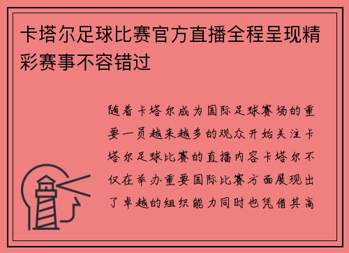 卡塔尔足球比赛官方直播全程呈现精彩赛事不容错过