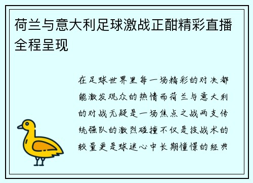 荷兰与意大利足球激战正酣精彩直播全程呈现