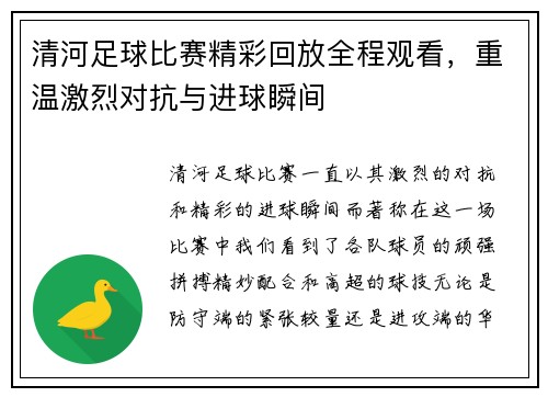 清河足球比赛精彩回放全程观看，重温激烈对抗与进球瞬间