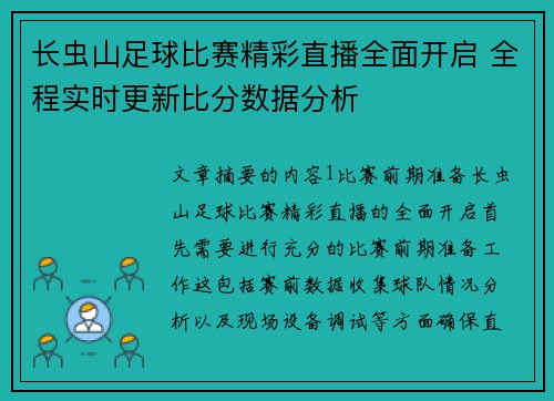 长虫山足球比赛精彩直播全面开启 全程实时更新比分数据分析